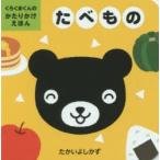たべもの　たかいよしかず/さく・え
