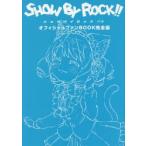 SHOW　BY　ROCK!!＃オフィシャルファンBOOK完全版