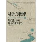 身近な物理　2　川の流れから量子の世界まで　L．G．Aslamazov/〔著〕　A．A．Varlamov/〔著〕　村田惠三/訳