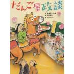 だんご屋政談　新作落語「団子屋政談」より　春風亭一之輔/作　石井聖岳/絵　ばばけんいち/編