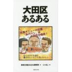 大田区あるある　東京23区あるある研究所/著　にゃほこ/画