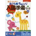 おうちdeチャレンジ入園準備ワーク　親子で遊ぼう!　1