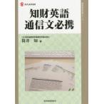 知財英語通信文必携　筒井知/著