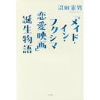 新品本/「メイド・イン・フクシマ恋愛映画」誕生物語　沼田憲男/著