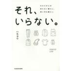 それ、いらない。　ちゅらさんの持たない暮らし、使い切る暮らし　ちゅら/著