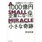 北浦和のパチンコ店が1000億円企業になった　埼玉・ガーデングループの小さな奇跡　野地秩嘉/著