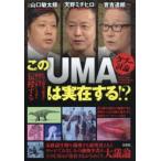 タブー討論このUMAは実在する!?　實吉達郎/著　山口敏太郎/著　天野ミチヒロ/著