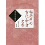 福島県の古代・中世文書　福島県史資料編　復刻版　福島県/編纂
