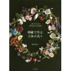 刺繍で作る立体の花々　Mieko　Suzuki’s　Flower　works　鈴木美江子/著