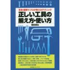 正しい工具の揃え方・使い方　写真・図解でプロが教えるテクニック　堀田源治/著