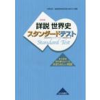 詳説世界史スタンダードテスト　世界史B　詳説世界史スタンダードテスト編集委員会/編