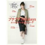 プチプラ365daysオトナ女子の着まわしコーデ　プチプラのあや/著