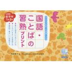 国語・ことばの習熟プリント　考える力を育てる語彙と文法　小学校低学年1年2年　雨越康子/著