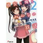 彼女と俺とみんなの放送　This　is　“Namahouso”　Youth　Story　2　高峰自由/〔著〕