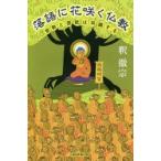 新品本/落語に花咲く仏教　宗教と芸能は共振する　釈徹宗/著