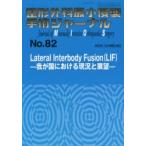 整形外科最小侵襲手術ジャーナル　No．82　Lateral　Interbody　Fusion〈LIF〉　我が国における現況と展望