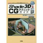 Shade　3D　ver．16　CGテクニックガイド　《3Dプリンタ対応》統合型3D−CGソフト　加茂恵美子/著　sisioumaru/著　I　O編集部/編集
