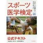 スポーツ医学検定公式テキスト　スポーツを愛するすべての人に−　日本スポーツ医学検定機構/著
