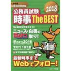 公務員試験時事The　BEST　大卒程度公務員試験対策　2018　The　BEST制作委員会/編著