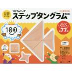 ステップタングラム　NEW