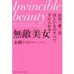 無敵美女　お金・愛・美ほしいものすべて手に入れる　水輝ハニー/著