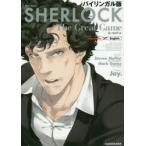 SHERLOCK大いなるゲーム　バイリンガル版　スティーヴン・モファット/脚本　マーク・ゲイティス/脚本　Jay．/漫画