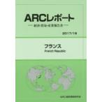 フランス　2017/18年版　ARC国別情勢研究会/編集