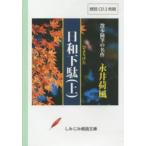 CD　永井荷風　日和下駄　上　永井　荷風