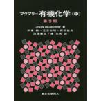 マクマリー有機化学　中　JOHN　McMURRY/著　伊東【ショウ】/訳者代表　児玉三明/訳者代表