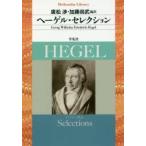 新品本/ヘーゲル・セレクション　G．W．F．ヘーゲル/著　廣松渉/編訳　加藤尚武/編訳