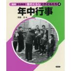 道具からみる昔のくらしと子どもたち　4　年中行事　須藤功/編