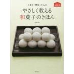 上菓子「岬屋」主人のやさしく教える和菓子のきほん　おうちで作れる専門店の味　渡邊好樹/著