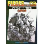 新品本/ PIECES Gem 03 アップルシード下描き集 士郎正宗/著