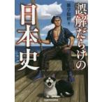 誤解だらけの日本史　雑学総研/著