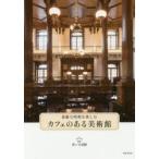 素敵な時間を楽しむカフェのある美術館　青い日記帳/監修