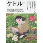 ケトル　VOL．35(2017February)　特集:日本のアニメが大好き!　博報堂ケトル/編集　太田出版/編集