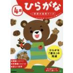 4歳ひらがな　いくつかの「ひらがな」が書けたら　植垣一彦/指導