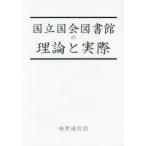 国立国会図書館の理論と実際　シ/著