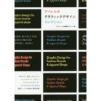 アパレルのグラフィックデザインコレクション　グラフィック社編集部/編　フレア/編