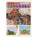 こどものこよみしんぶん　内田かずひろ/絵　グループ・コロンブス/構成・文