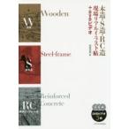 木造・S造・RC造現場リアルイラスト帖+DVDビデオ　建築知識/編