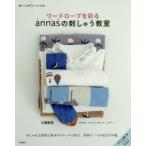 ワードローブを彩るannasの刺しゅう教室　川畑杏奈/著