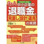 新品本/Q＆A中小企業の「退職金の見直し・設計・運用」の実務　平成29年1月改訂　川島孝一/著