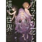 ガラスの花と壊す世界　下　Project　D．backup/原作　おちゃう/作画