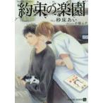 新品本/約束の楽園　砂床あい/著