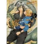 嫁にこい　あやかし癒し　真崎ひかる/著