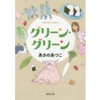 グリーン・グリーン　あさのあつこ/著