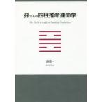 . san. Four Pillar astrology . жизнь .. доверие один / работа 