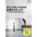 クリップオンストロボ本格ライティング　オフカメラストロボ撮影を基礎から学ぶ　細野晃義/著　UNPLUGGED　STUDIO/著