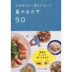 新品本/さばかない・おろさない!魚のおかず90　ベターホーム協会/編集